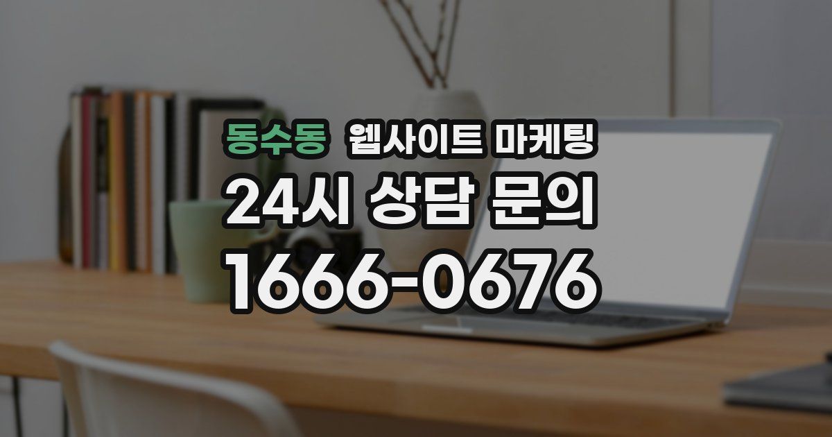 동수동 웹사이트 마케팅
