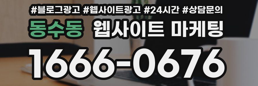 동수동 웹사이트 마케팅