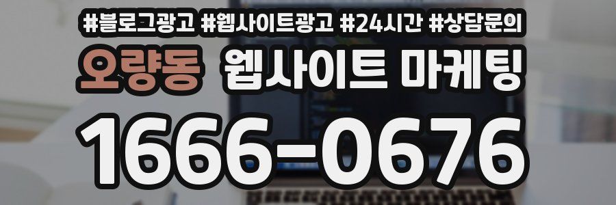 오량동 웹사이트 마케팅