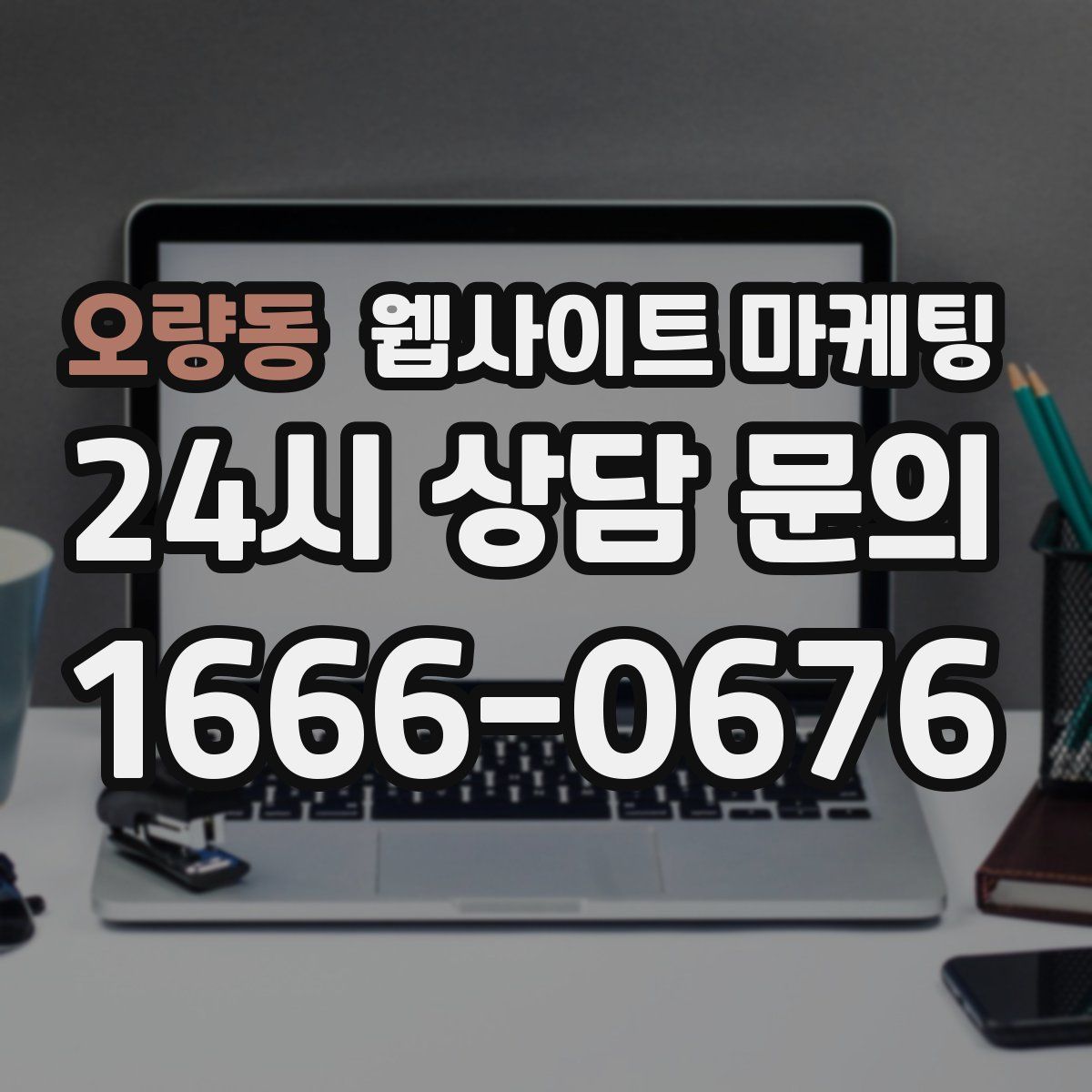 오량동 웹사이트 마케팅