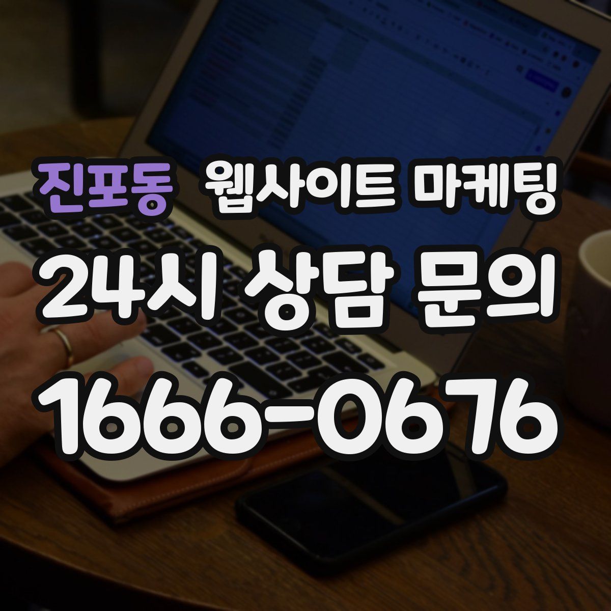 진포동 웹사이트 마케팅