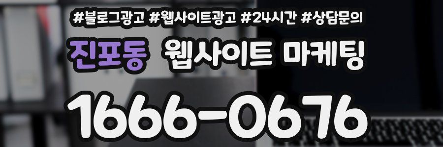 진포동 웹사이트 마케팅