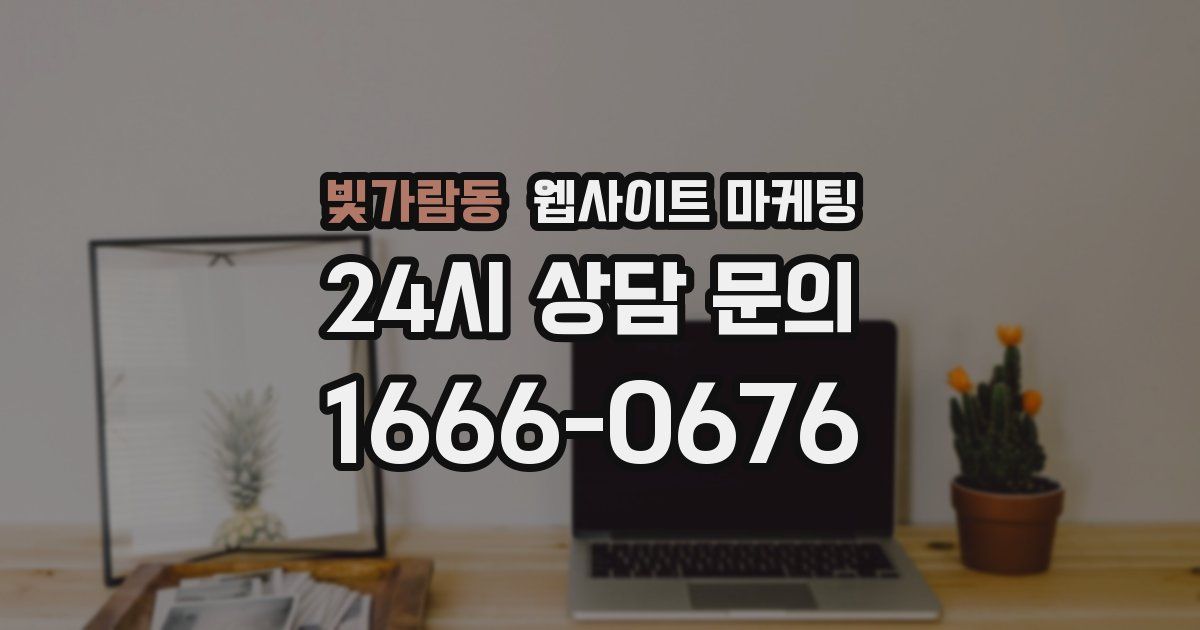 빛가람동 웹사이트 마케팅
