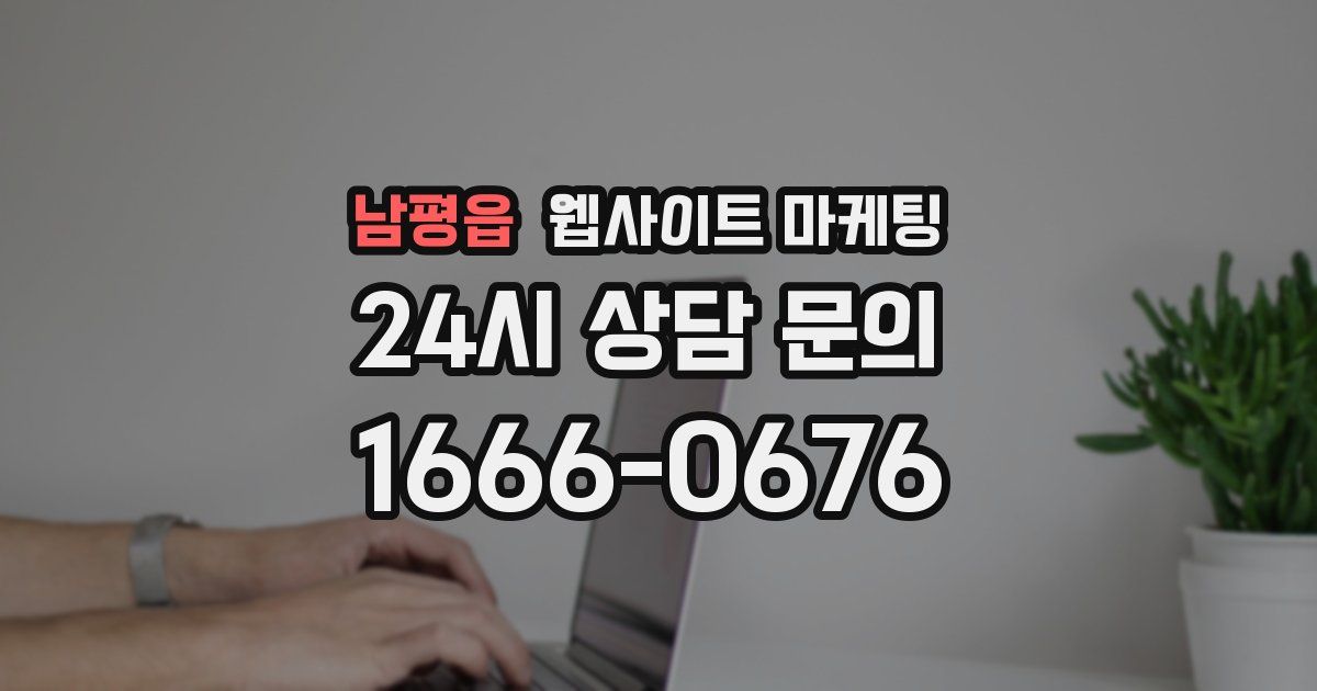 남평읍 웹사이트 마케팅