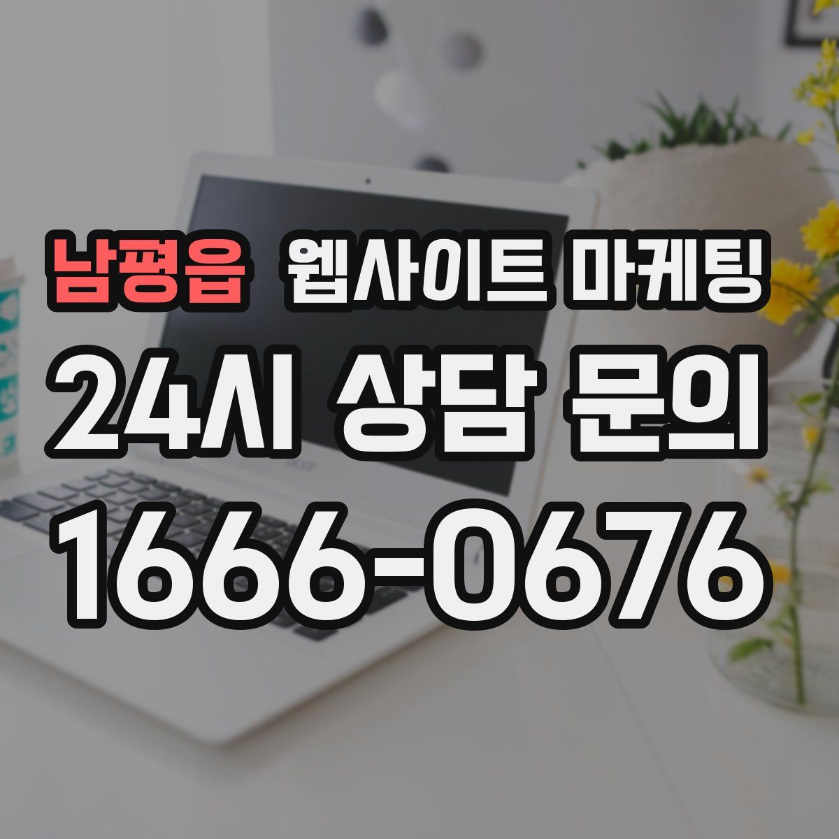 남평읍 웹사이트 마케팅