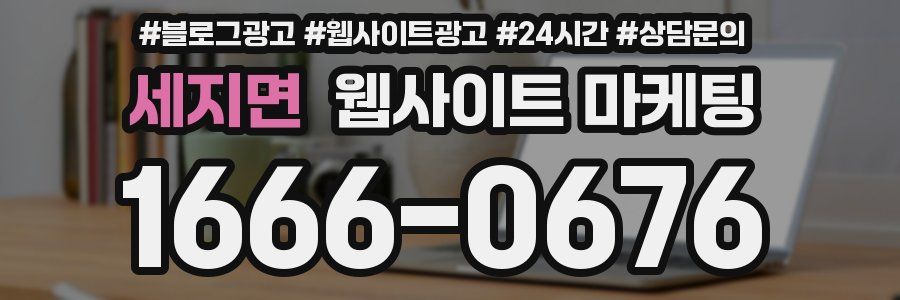 세지면 웹사이트 마케팅