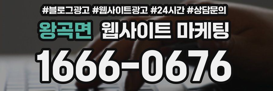 왕곡면 웹사이트 마케팅