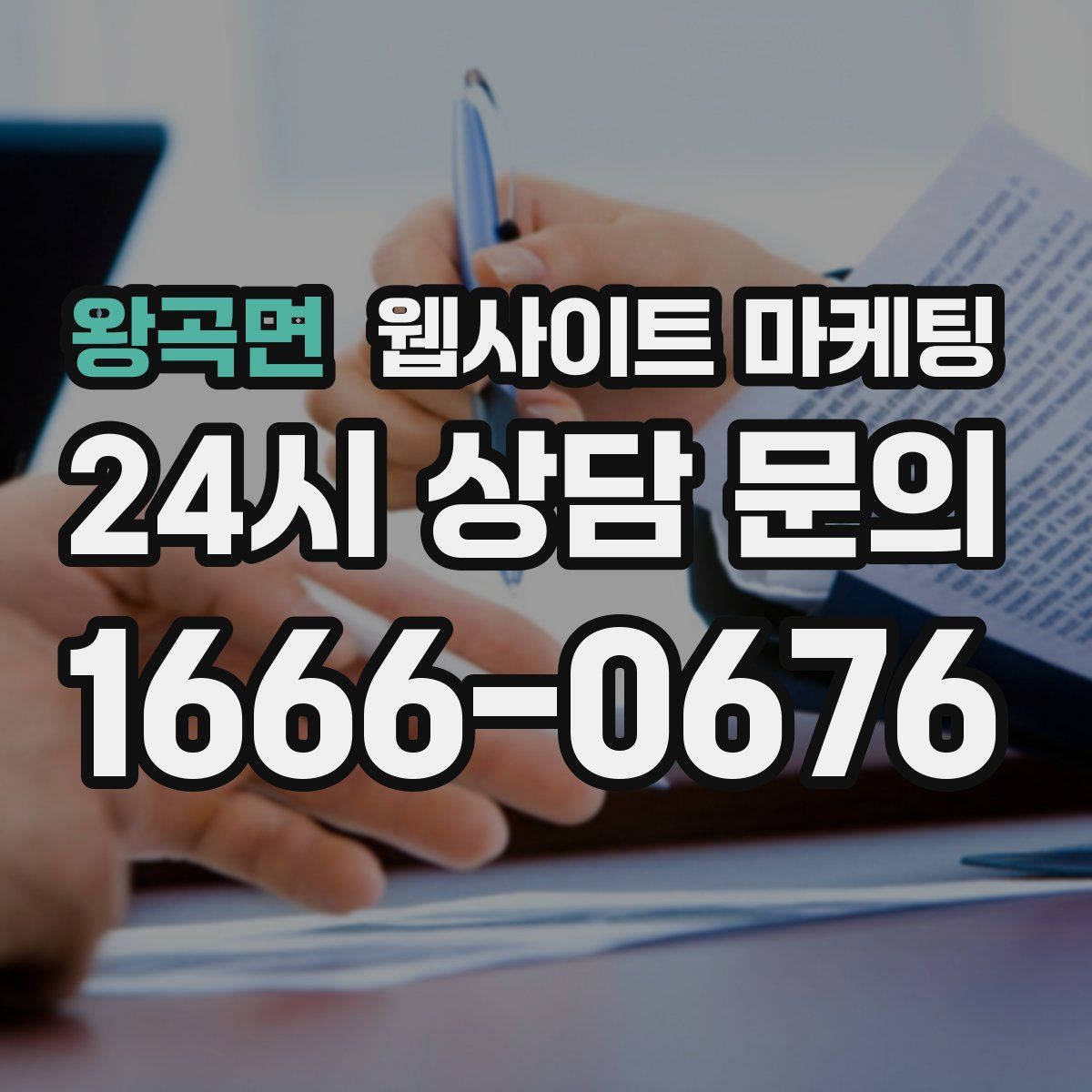 왕곡면 웹사이트 마케팅