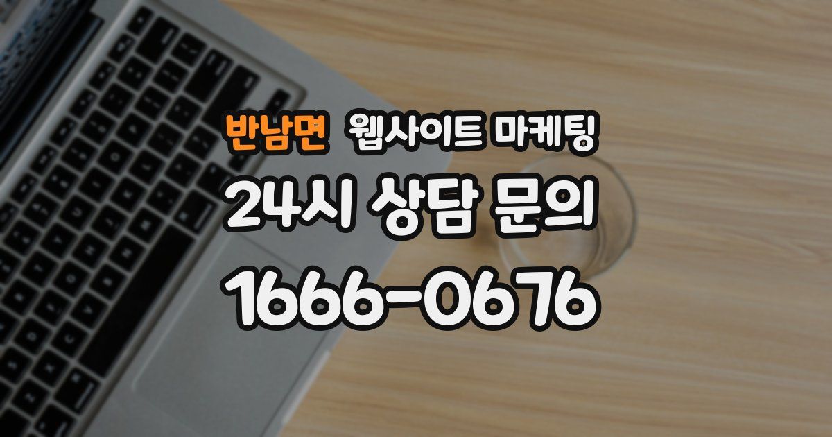 반남면 웹사이트 마케팅
