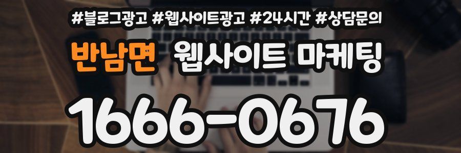 반남면 웹사이트 마케팅