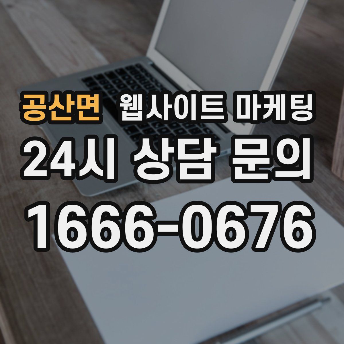 공산면 웹사이트 마케팅