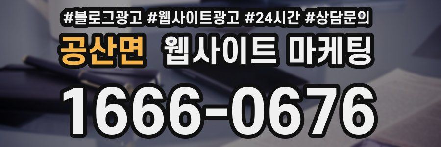 공산면 웹사이트 마케팅
