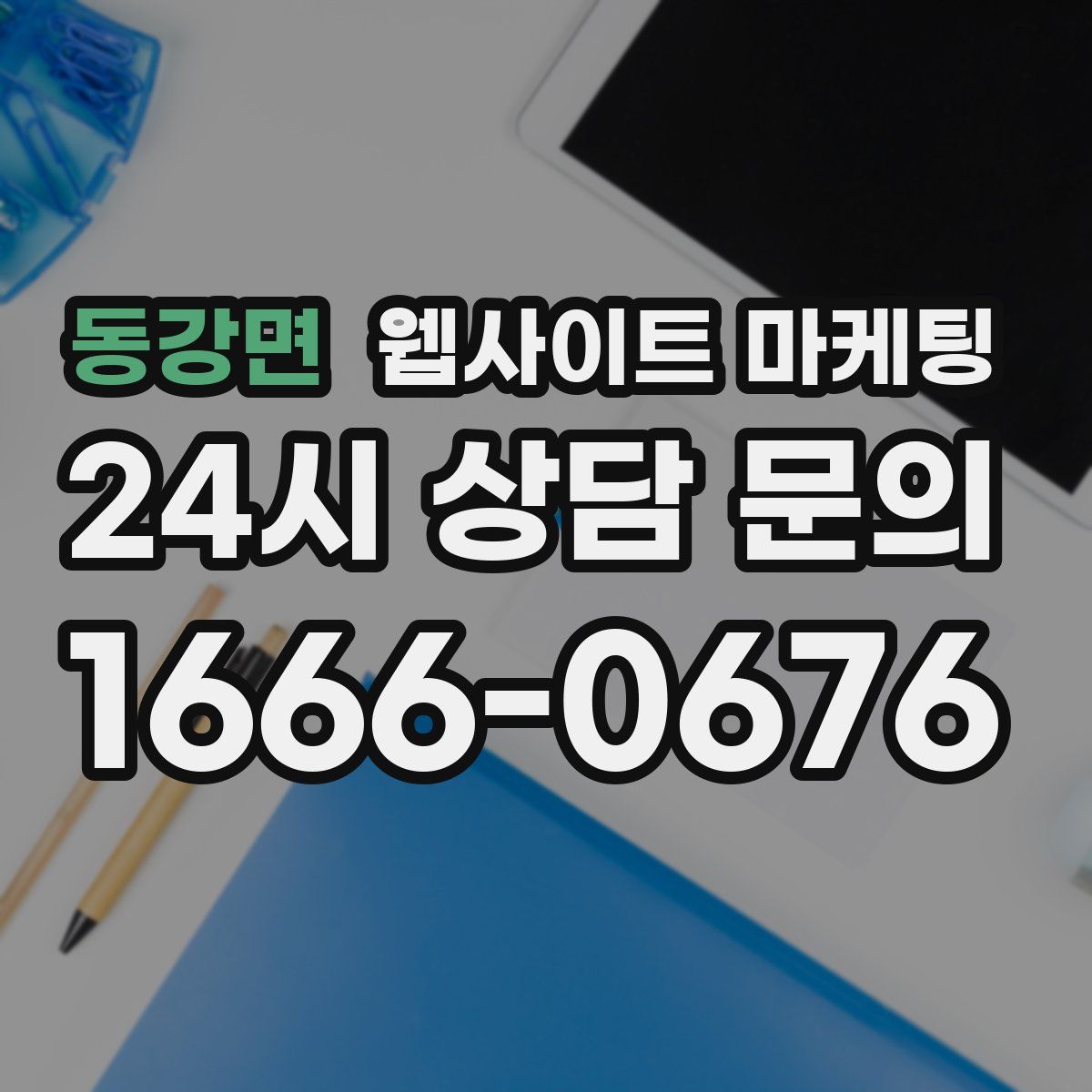 동강면 웹사이트 마케팅