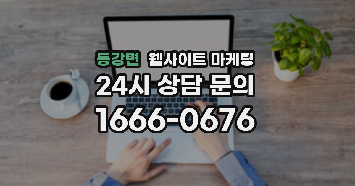 동강면 웹사이트 마케팅