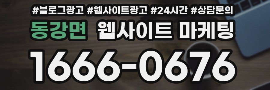 동강면 웹사이트 마케팅