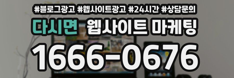 다시면 웹사이트 마케팅