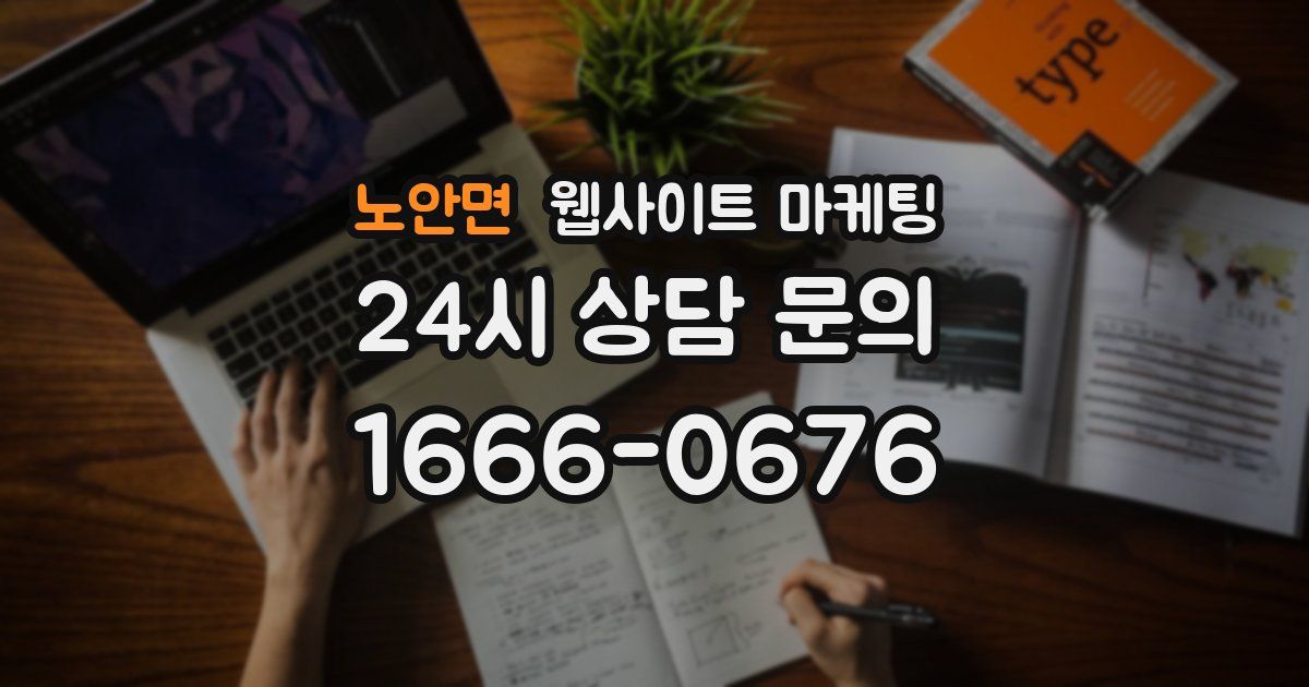 노안면 웹사이트 마케팅