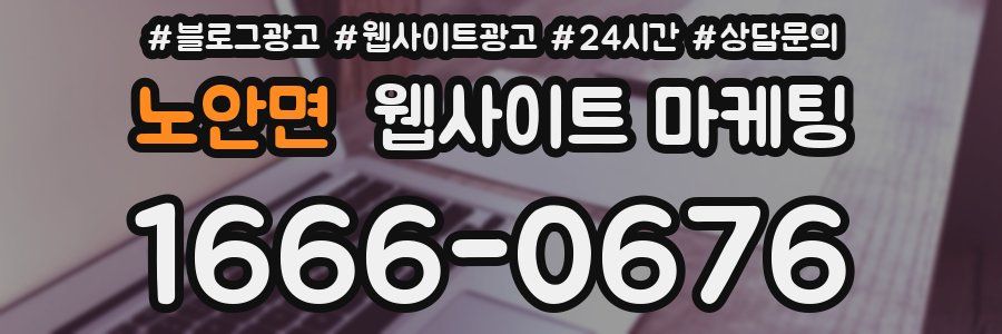 노안면 웹사이트 마케팅