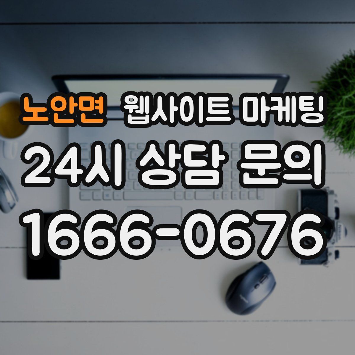 노안면 웹사이트 마케팅