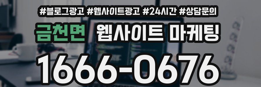 금천면 웹사이트 마케팅