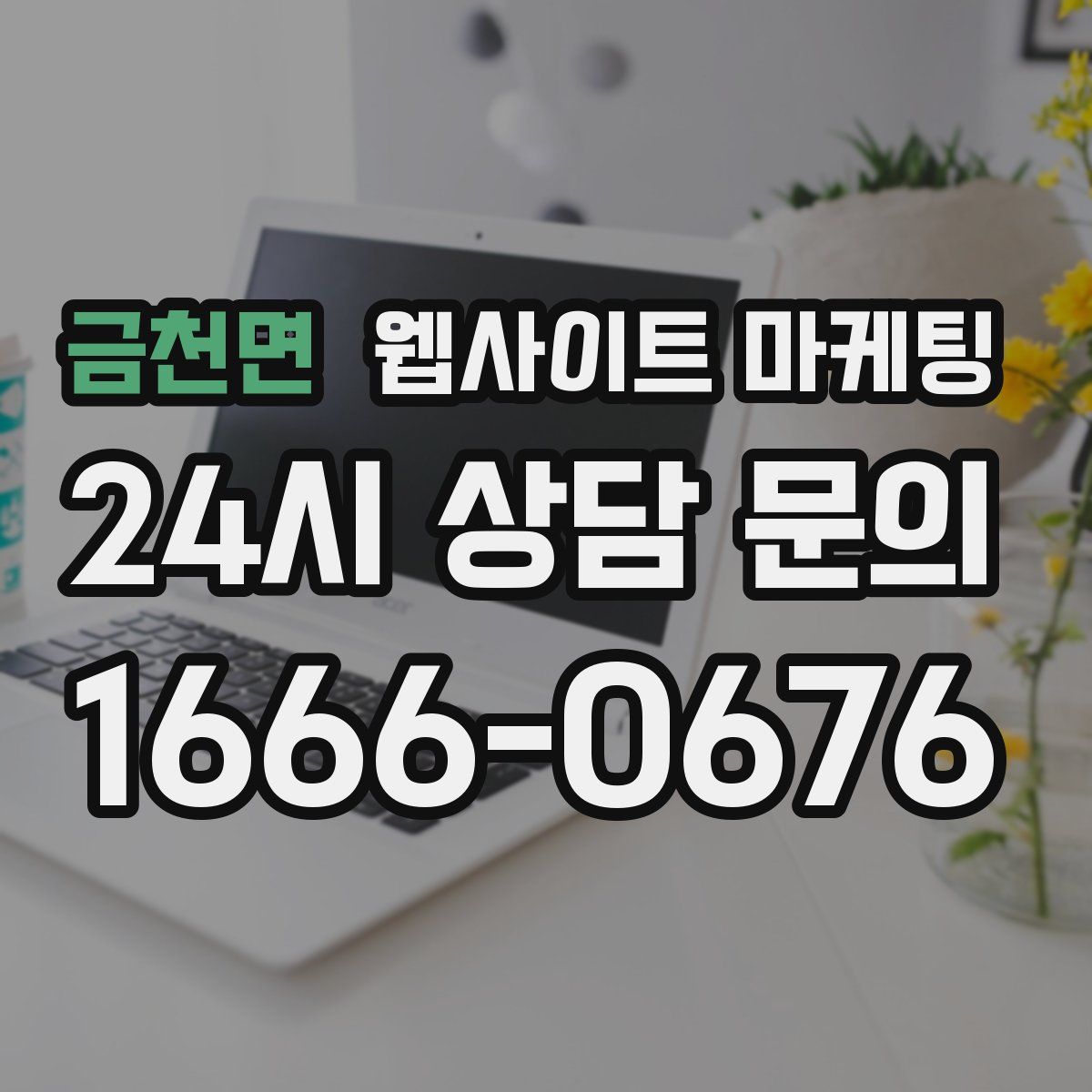 금천면 웹사이트 마케팅