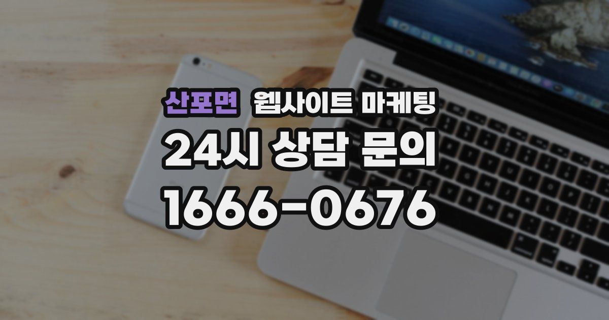 산포면 웹사이트 마케팅