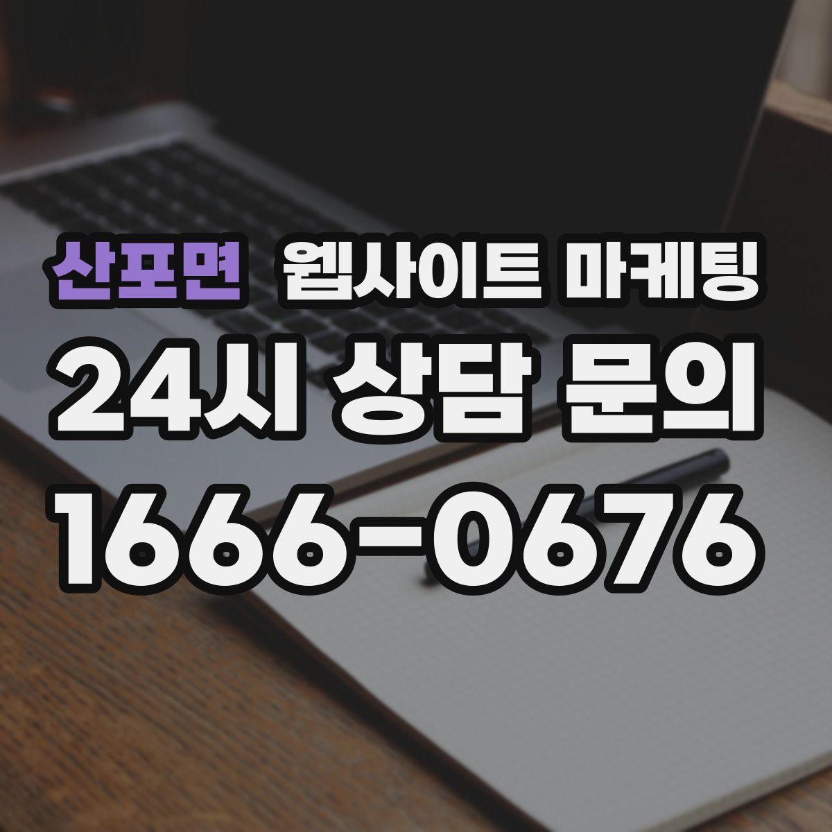 산포면 웹사이트 마케팅