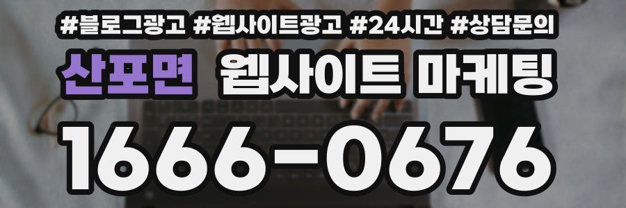 산포면 웹사이트 마케팅