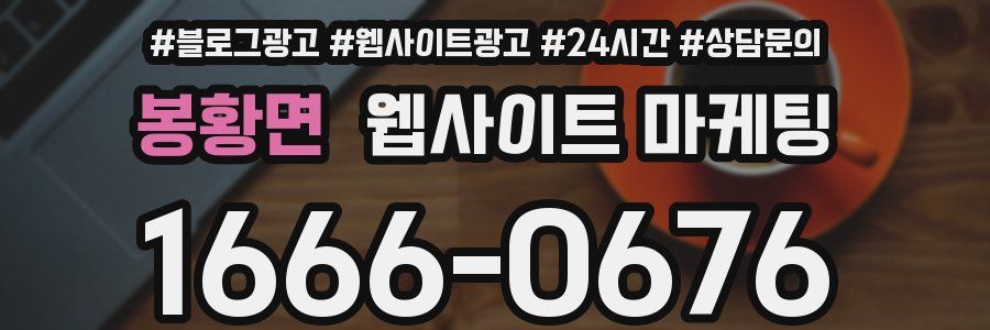 봉황면 웹사이트 마케팅