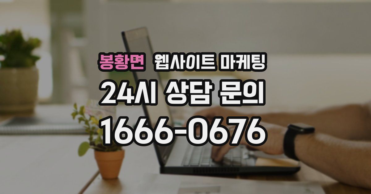 봉황면 웹사이트 마케팅