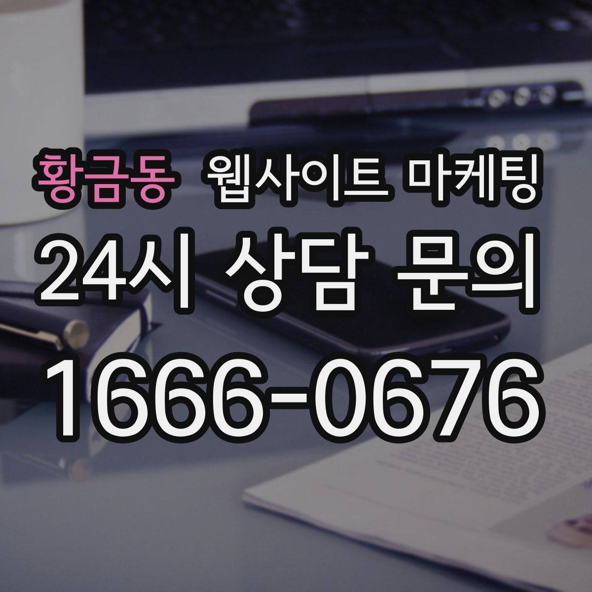 황금동 웹사이트 마케팅