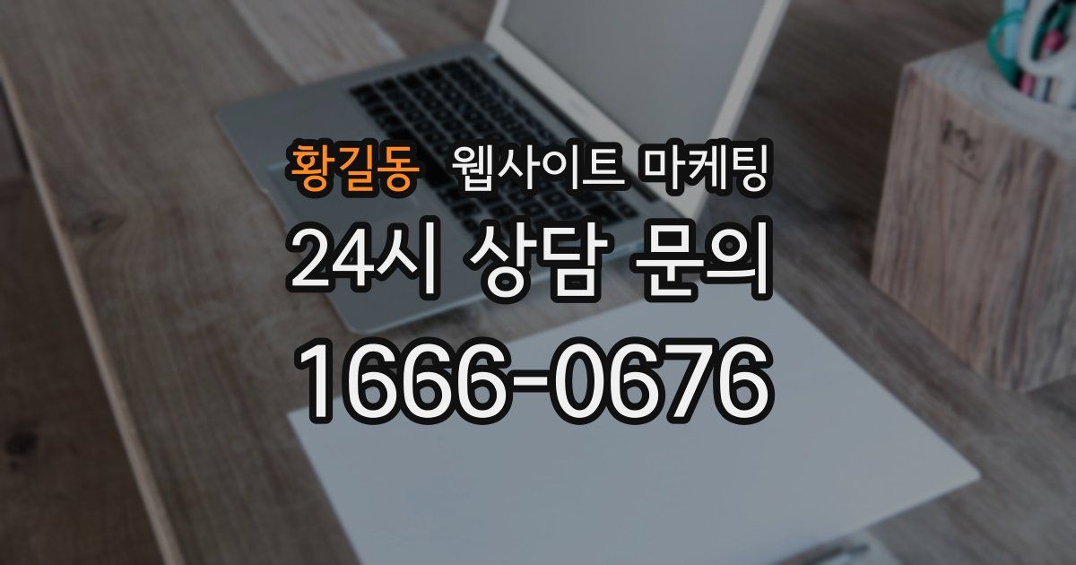 황길동 웹사이트 마케팅