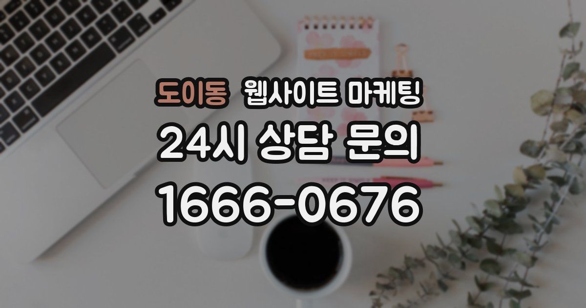 도이동 웹사이트 마케팅
