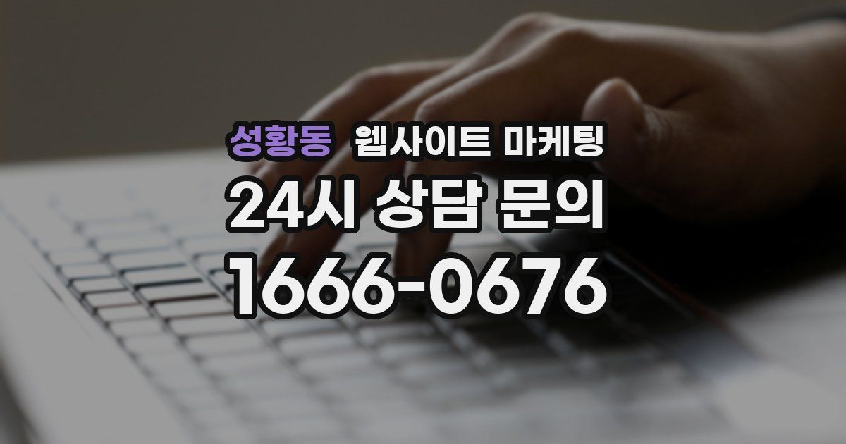 성황동 웹사이트 마케팅