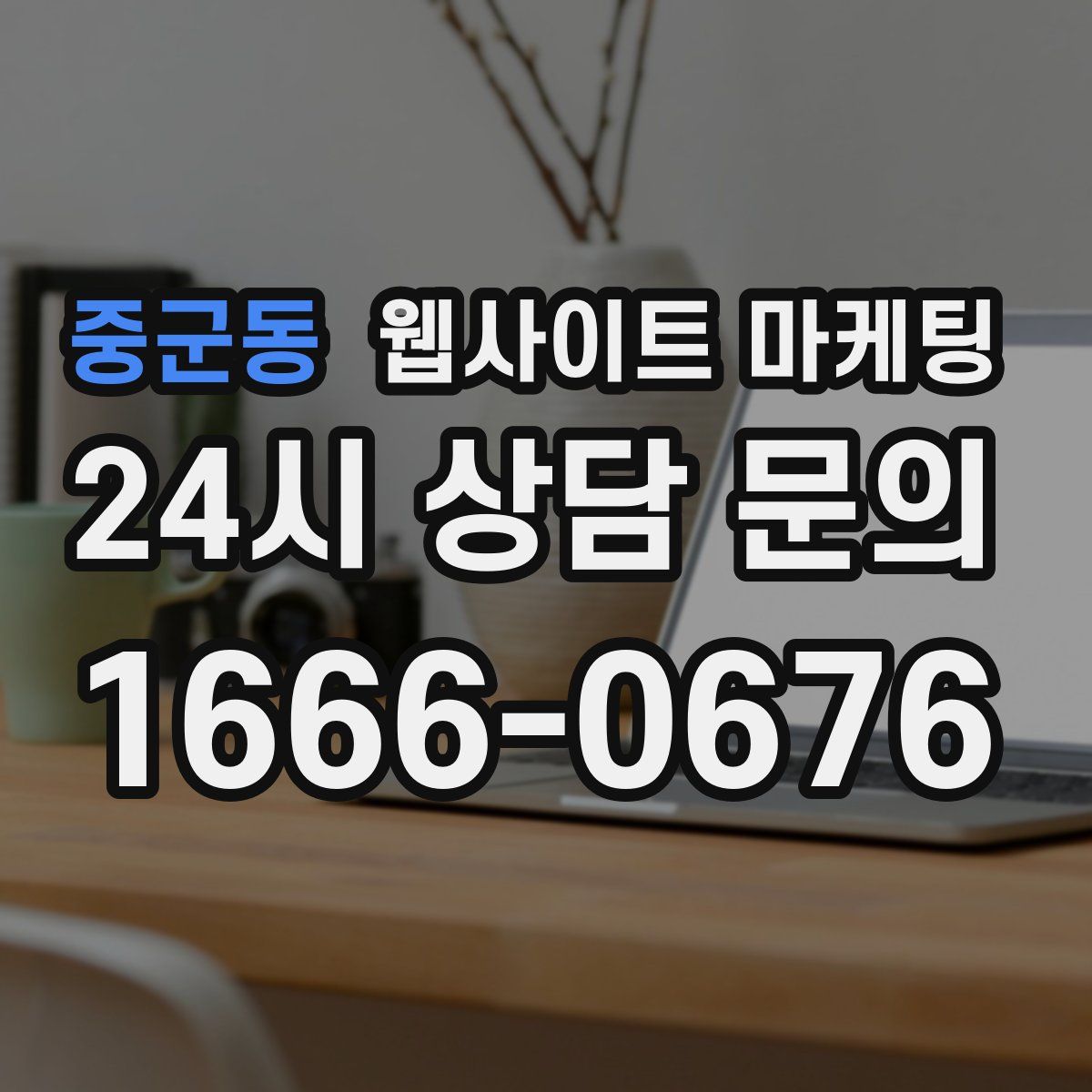 중군동 웹사이트 마케팅
