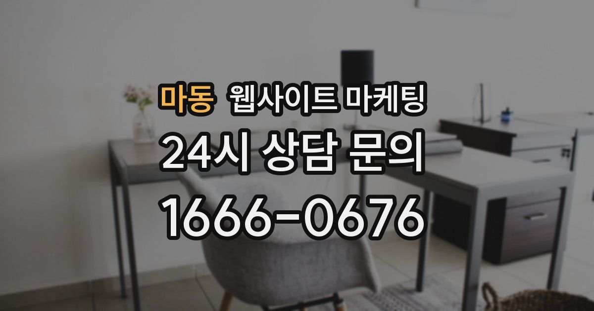 마동 웹사이트 마케팅