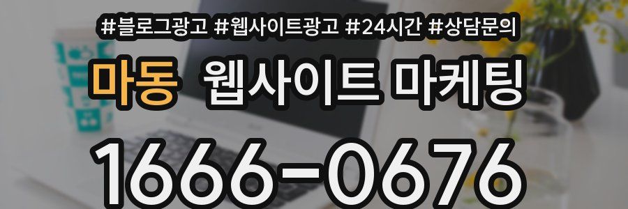 마동 웹사이트 마케팅