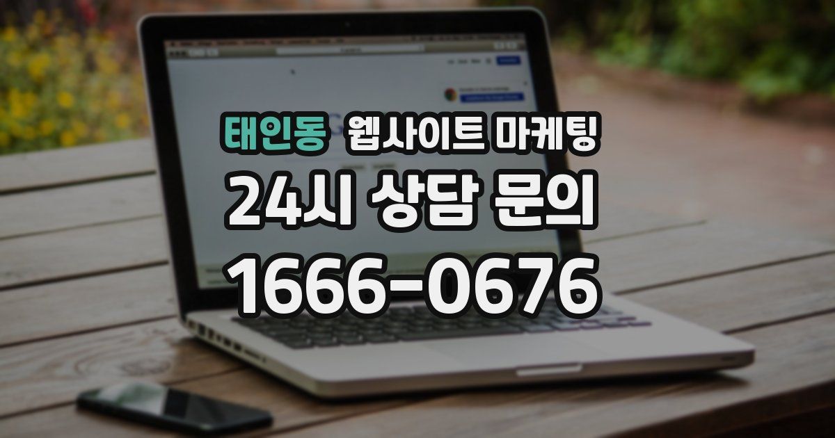 태인동 웹사이트 마케팅