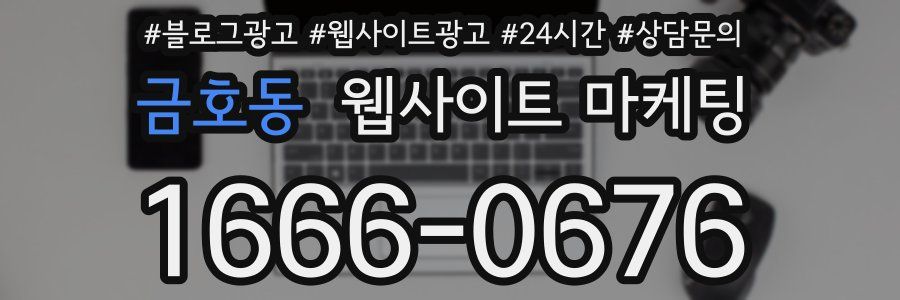금호동 웹사이트 마케팅