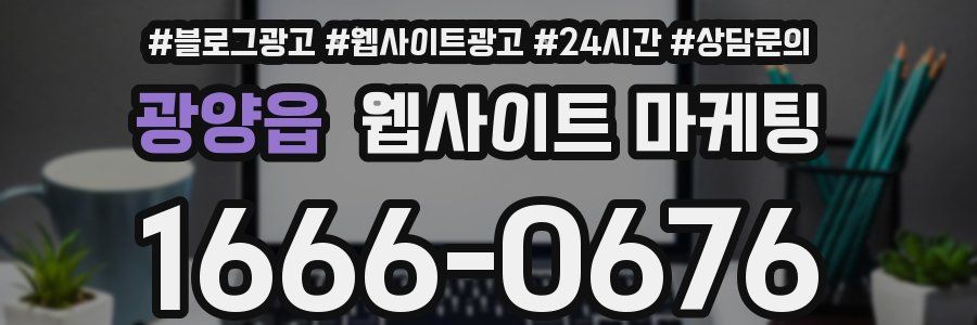 광양읍 웹사이트 마케팅