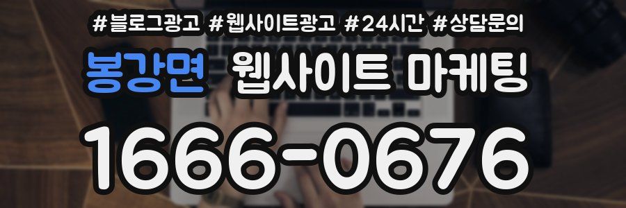 봉강면 웹사이트 마케팅