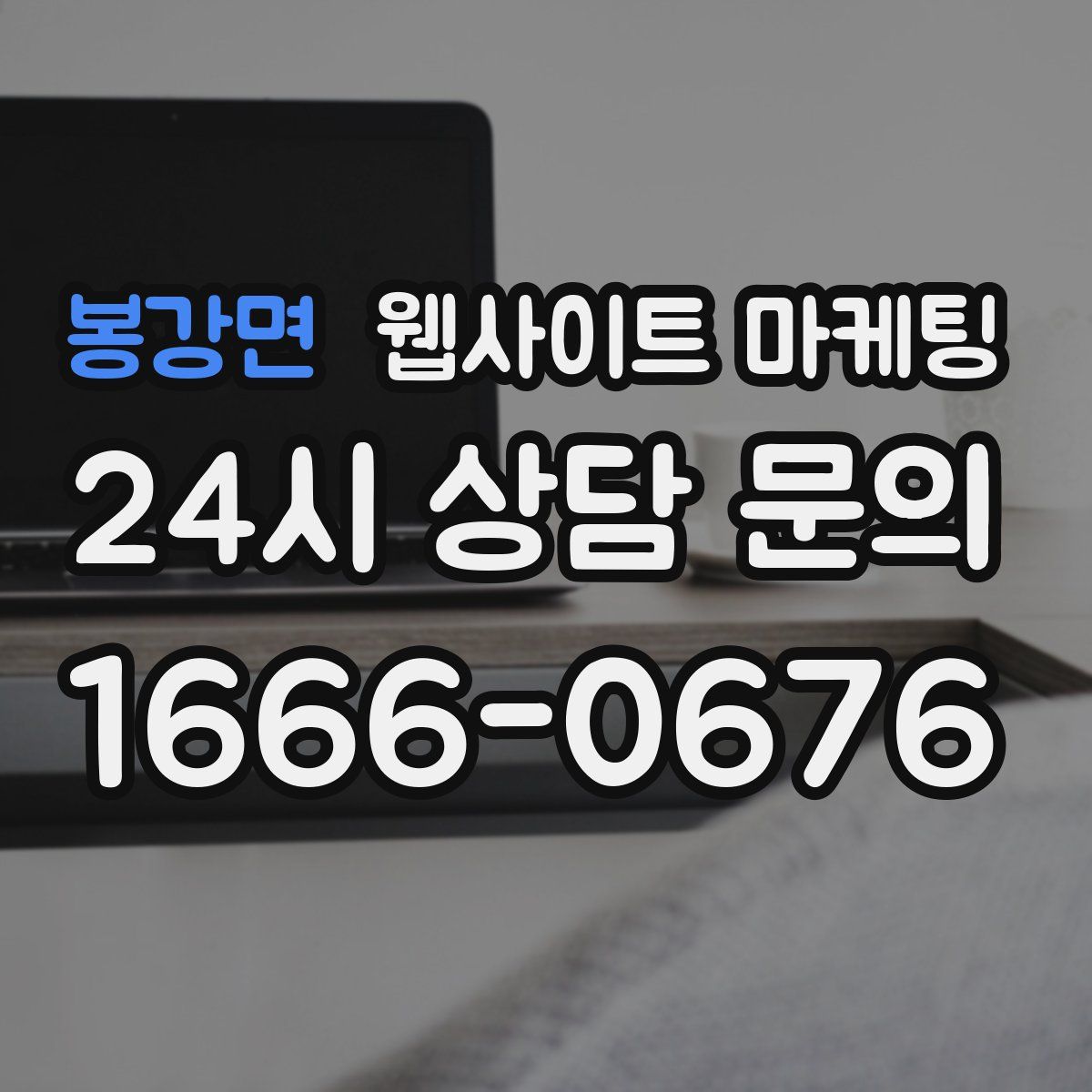 봉강면 웹사이트 마케팅