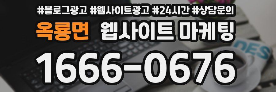 옥룡면 웹사이트 마케팅