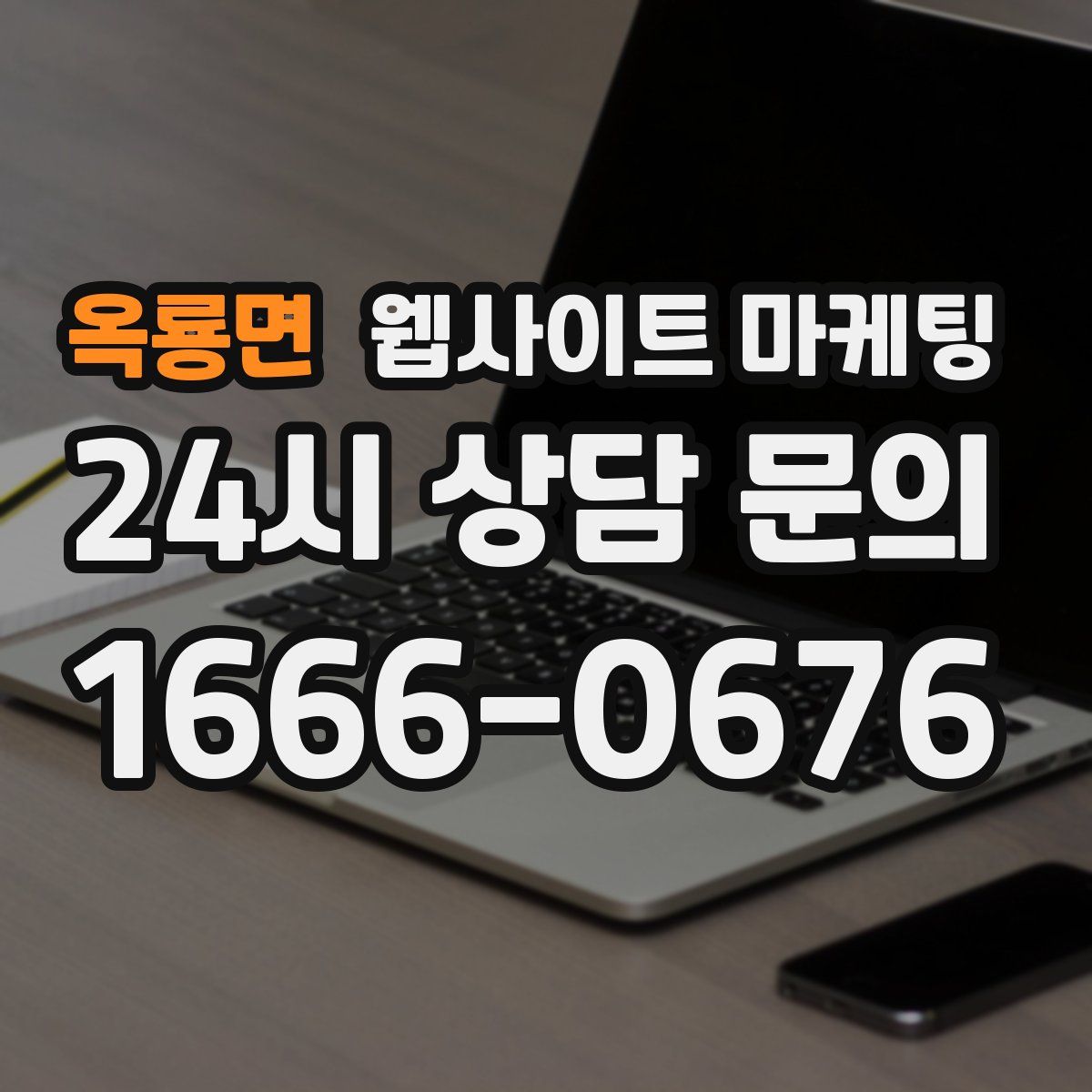 옥룡면 웹사이트 마케팅