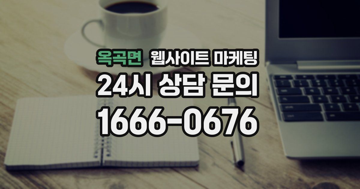 옥곡면 웹사이트 마케팅