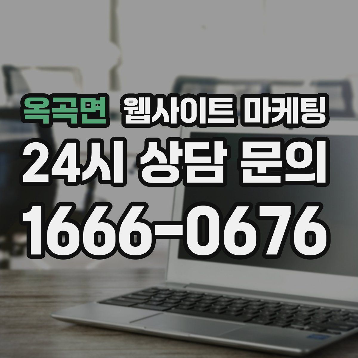 옥곡면 웹사이트 마케팅