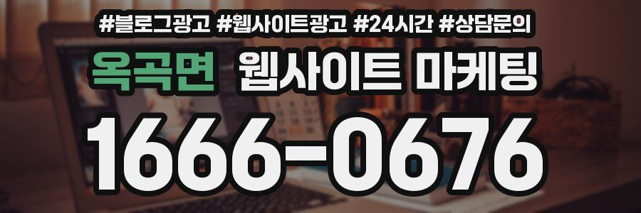옥곡면 웹사이트 마케팅