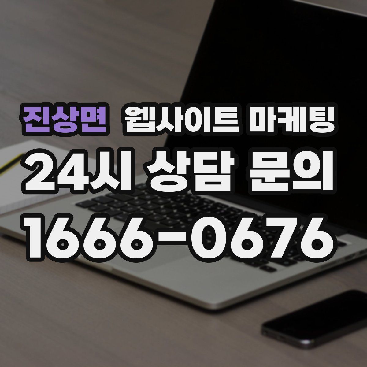 진상면 웹사이트 마케팅