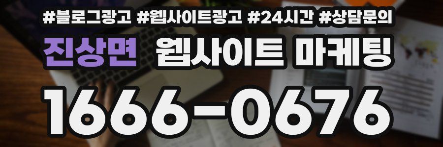 진상면 웹사이트 마케팅