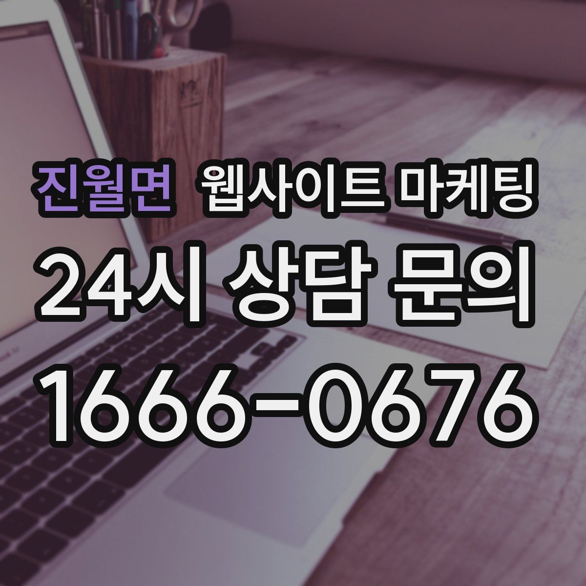 진월면 웹사이트 마케팅